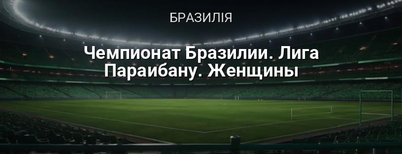 Чемпіонат Бразилії. Ліга Параїбану. Жінки логотип