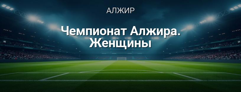 Чемпіонат Алжиру. Жінки логотип
