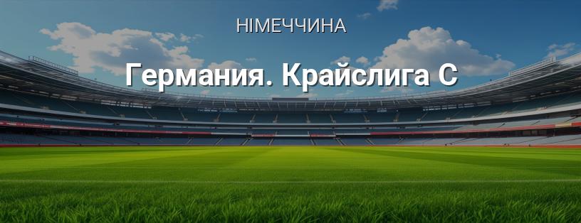 Німеччина. Крайсліга C логотип