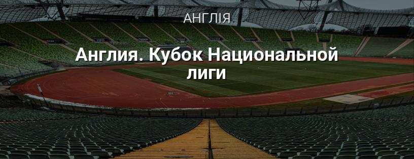 Англія. Кубок Національної ліги логотип