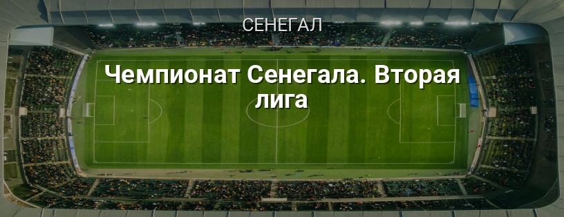 Чемпіонат Сенегалу. Друга ліга логотип