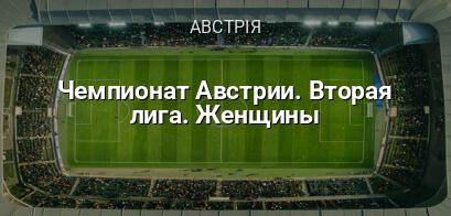 Чемпіонат Австрії. Друга ліга. Жінки логотип