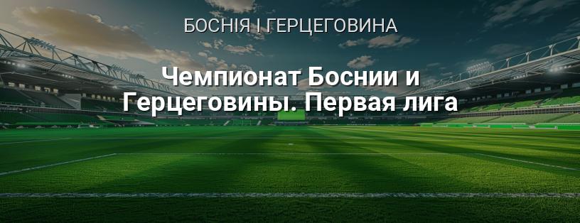 Чемпіонат Боснії і Герцеговини. Перша ліга логотип