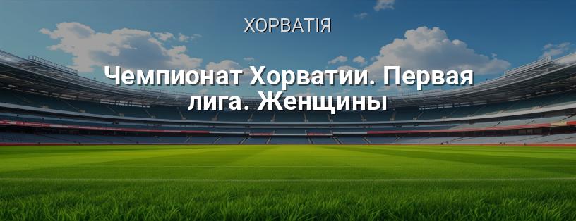Чемпіонат Хорватії. Перша ліга. Жінки логотип
