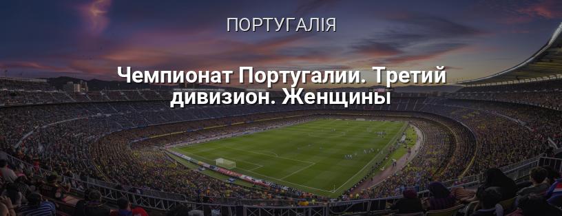 Чемпіонат Португалії. Третій дивізіон. Жінки логотип