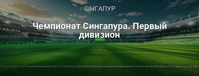 Чемпіонат Сінгапуру. Перший дивізіон логотип