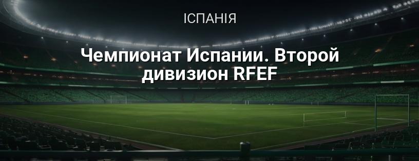 Чемпіонат Іспанії. Другий дивізіон RFEF логотип