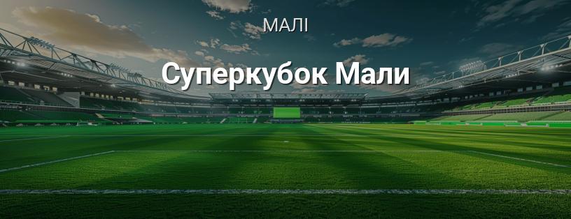Суперкубок Малі логотип