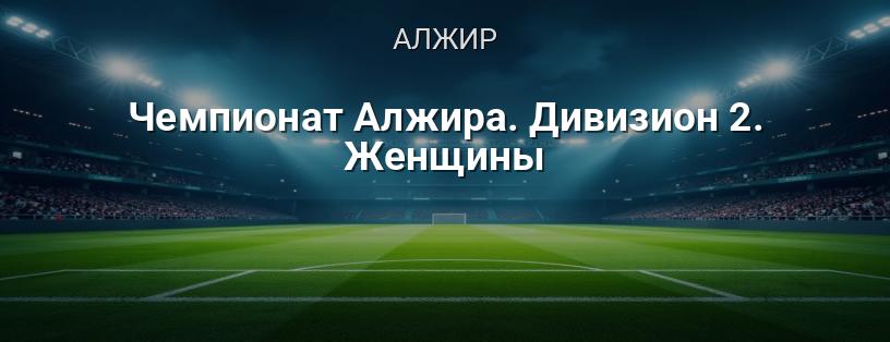 Чемпіонат Алжиру. Дивізіон 2. Жінки логотип