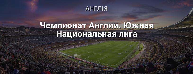 Чемпіонат Англії. Південна Національна ліга логотип