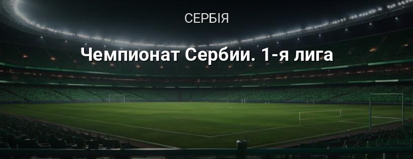 Чемпіонат Сербії. 1-а ліга логотип