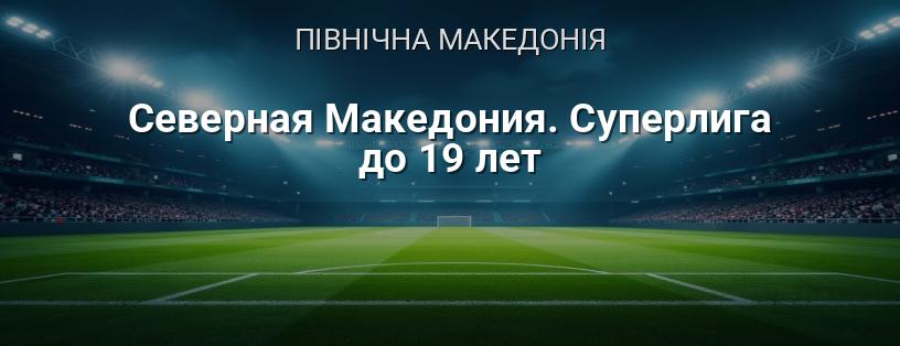Північна Македонія. Суперліга до 19 років логотип