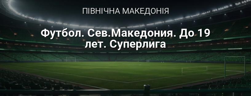 Футбол. Північна Македонія. До 19 років. Суперліга логотип
