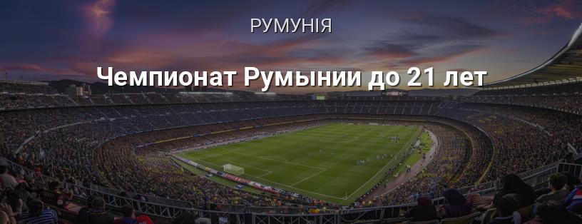 Чемпіонат Румунії до 21 року логотип