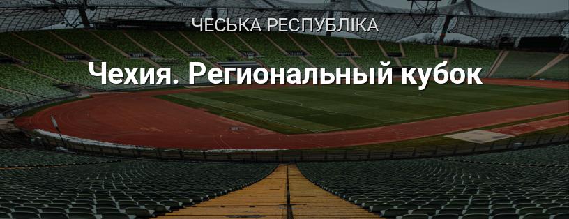 Чехія. Регіональний кубок логотип