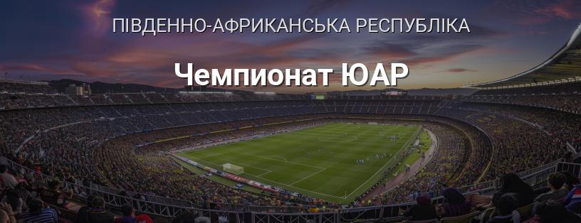 Чемпіонат ПАР логотип