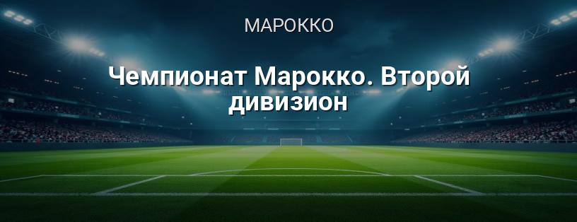 Чемпіонат Марокко. Другий дивізіон логотип