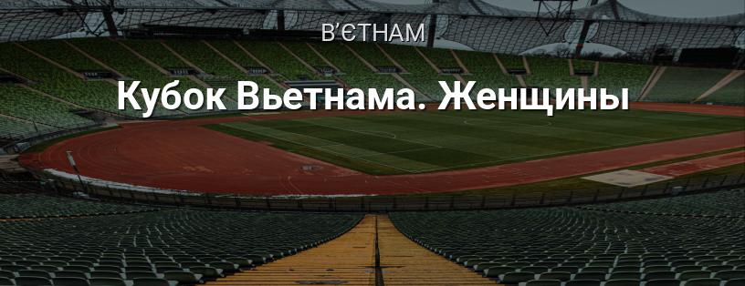 Кубок В'єтнаму. Жінки логотип