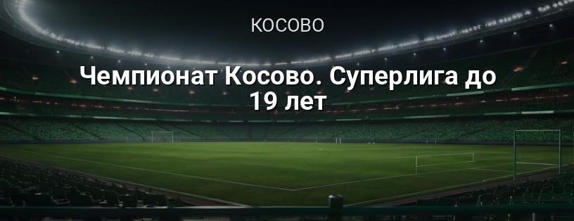 Чемпіонат Косово. Суперліга до 19 років логотип