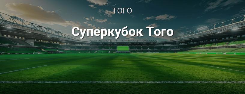 Суперкубок Того логотип