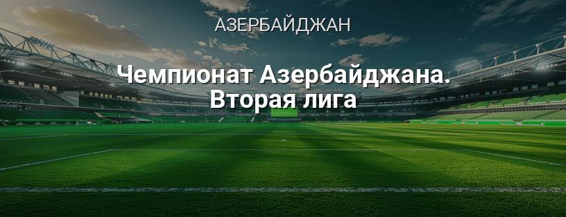 Чемпіонат Азербайджану. Друга ліга логотип