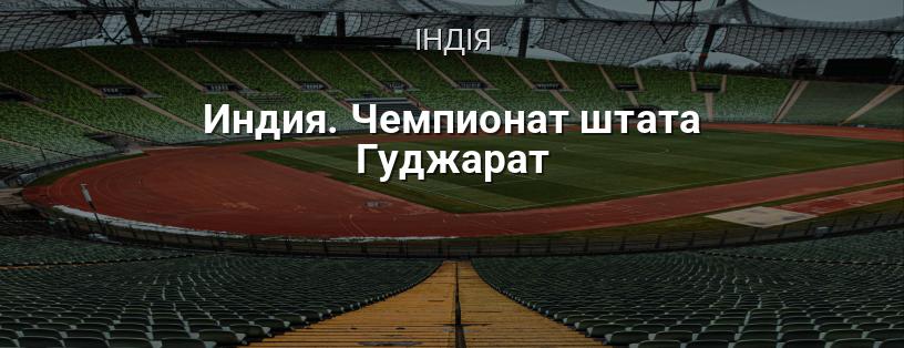 Індія. Чемпіонат штату Гуджарат логотип