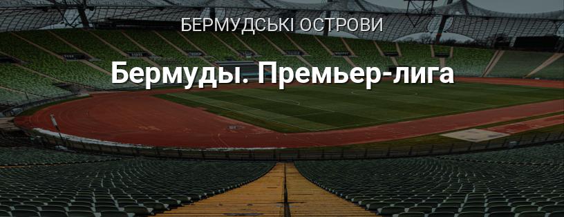 Прем'єр-ліга Бермуд логотип