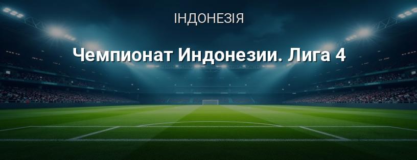 Чемпіонат Індонезії. Ліга 4 логотип
