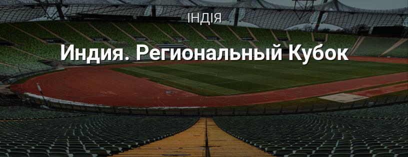 Індія. Регіональний Кубок логотип