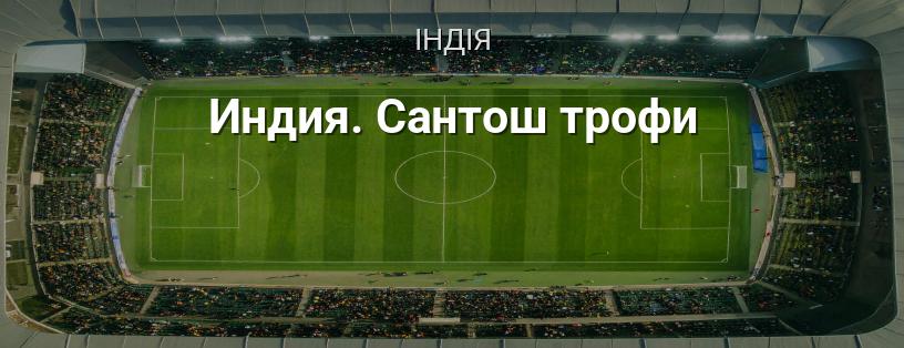 Індія. Сантош Трофі логотип