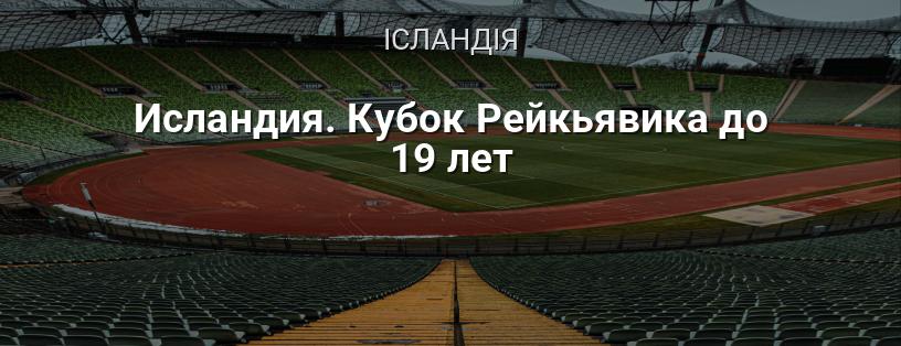 Ісландія. Кубок Рейк'явіка до 19 років логотип