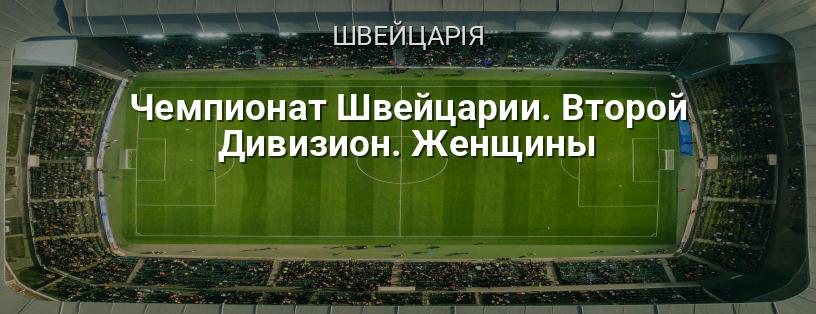 Чемпіонат Швейцарії. Другий Дивізіон. Жінки логотип