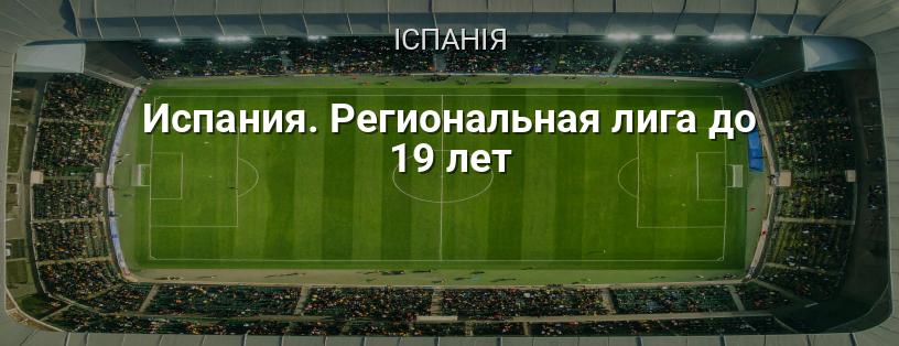 Іспанія. Регіональна ліга до 19 років логотип