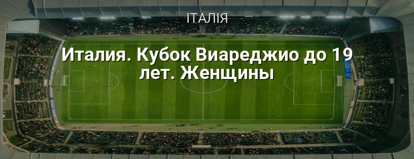 Італія. Кубок Віареджо до 19 років. Жінки логотип