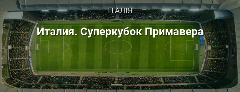 Італія. Суперкубок Примавера логотип