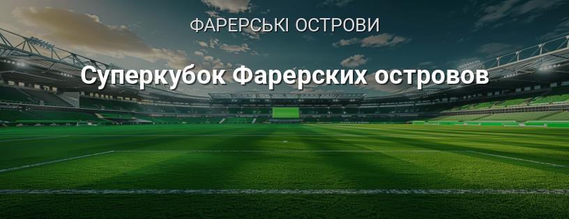 Суперкубок Фарерських островів логотип