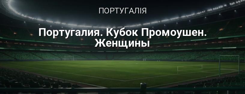Португалія. Кубок Промоушен. Жінки логотип
