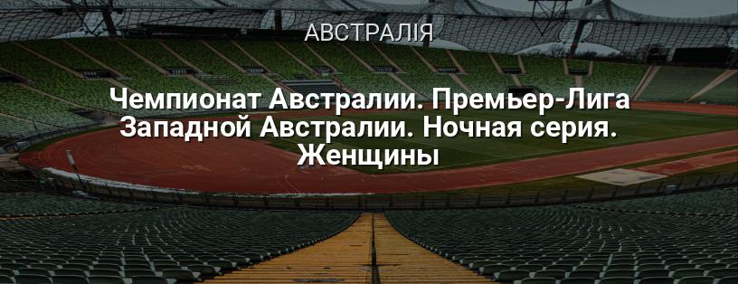 Чемпіонат Австралії. Прем'єр-ліга Західної Австралії. Нічна серія. Жінки логотип