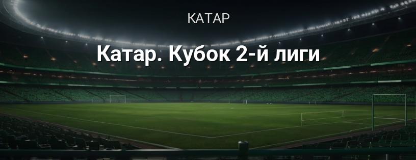 Катар. Кубок 2-ї ліги логотип