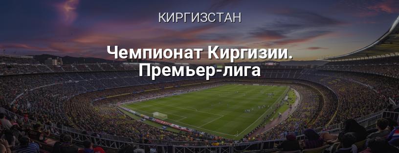Чемпіонат Киргизстану. Прем'єр-ліга логотип