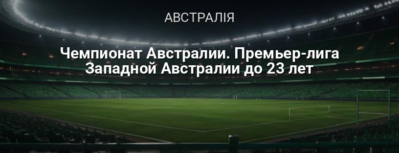 Чемпіонат Австралії. Прем'єр-ліга Західної Австралії до 23 років логотип