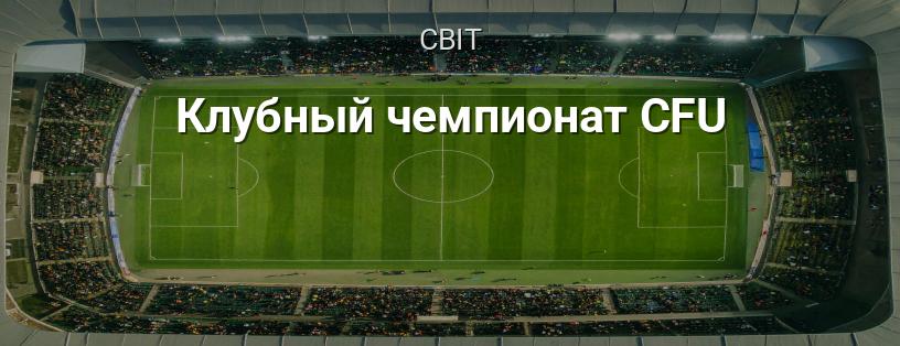 Клубний чемпіонат CFU логотип