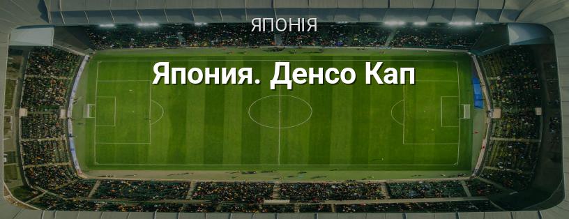 Японія. Денсо Кап логотип