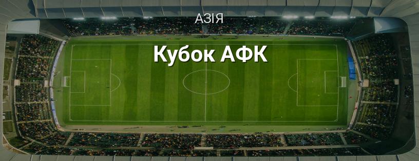 Кубок АФК логотип