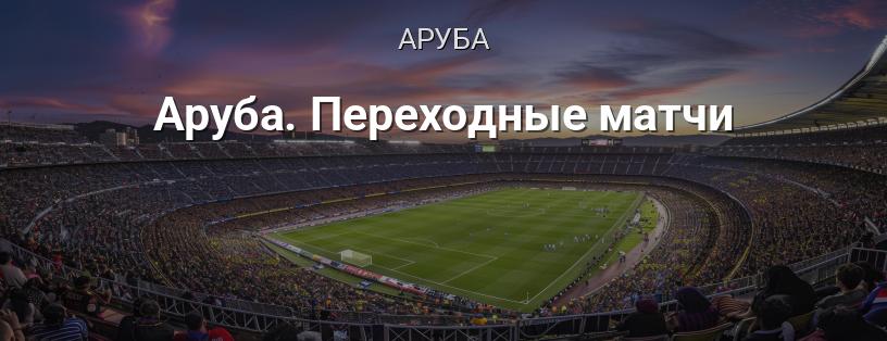 Аруба. Перехідні матчі логотип