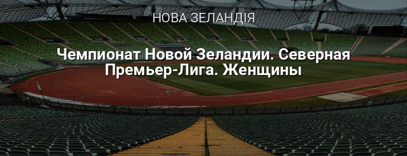 Чемпіонат Нової Зеландії. Північна Прем'єр-ліга. Жінки логотип