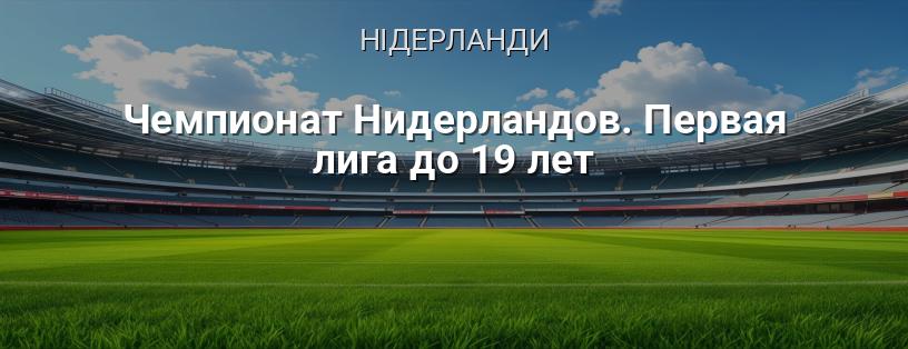 Чемпіонат Нідерландів. Перша ліга до 19 років логотип