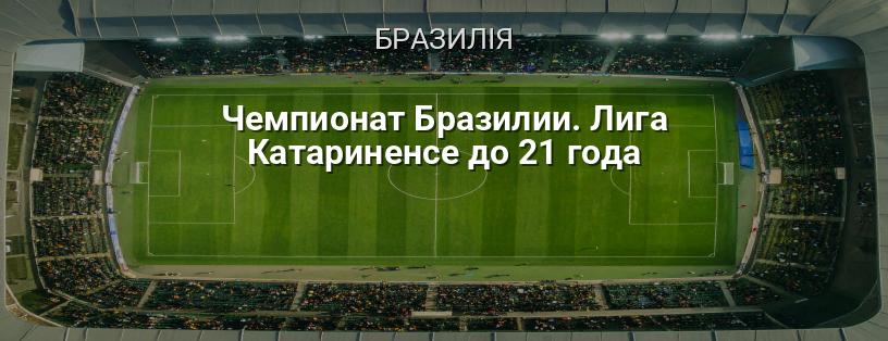 Чемпіонат Бразилії. Ліга Катариненсе до 21 року логотип