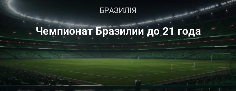 Чемпіонат Бразилії до 21 року логотип