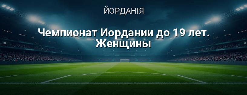Чемпіонат Йорданії серед жінок до 19 років логотип